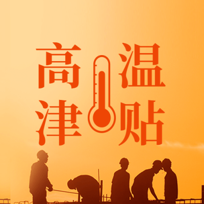 高温政策资讯宣传公众号次图