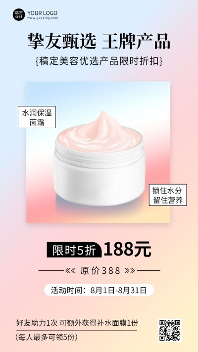 微商美容美妆限时折扣产品营销展示手机海报