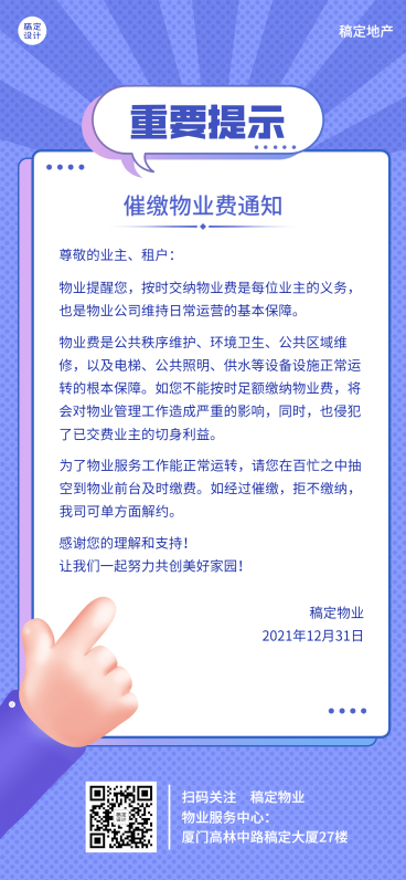 房地产物业费用催缴告示通知海报预览效果