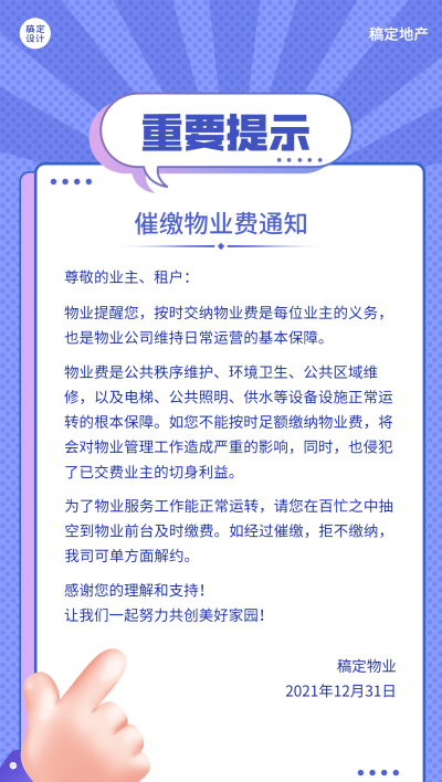 房地产物业费用催缴告示通知海报