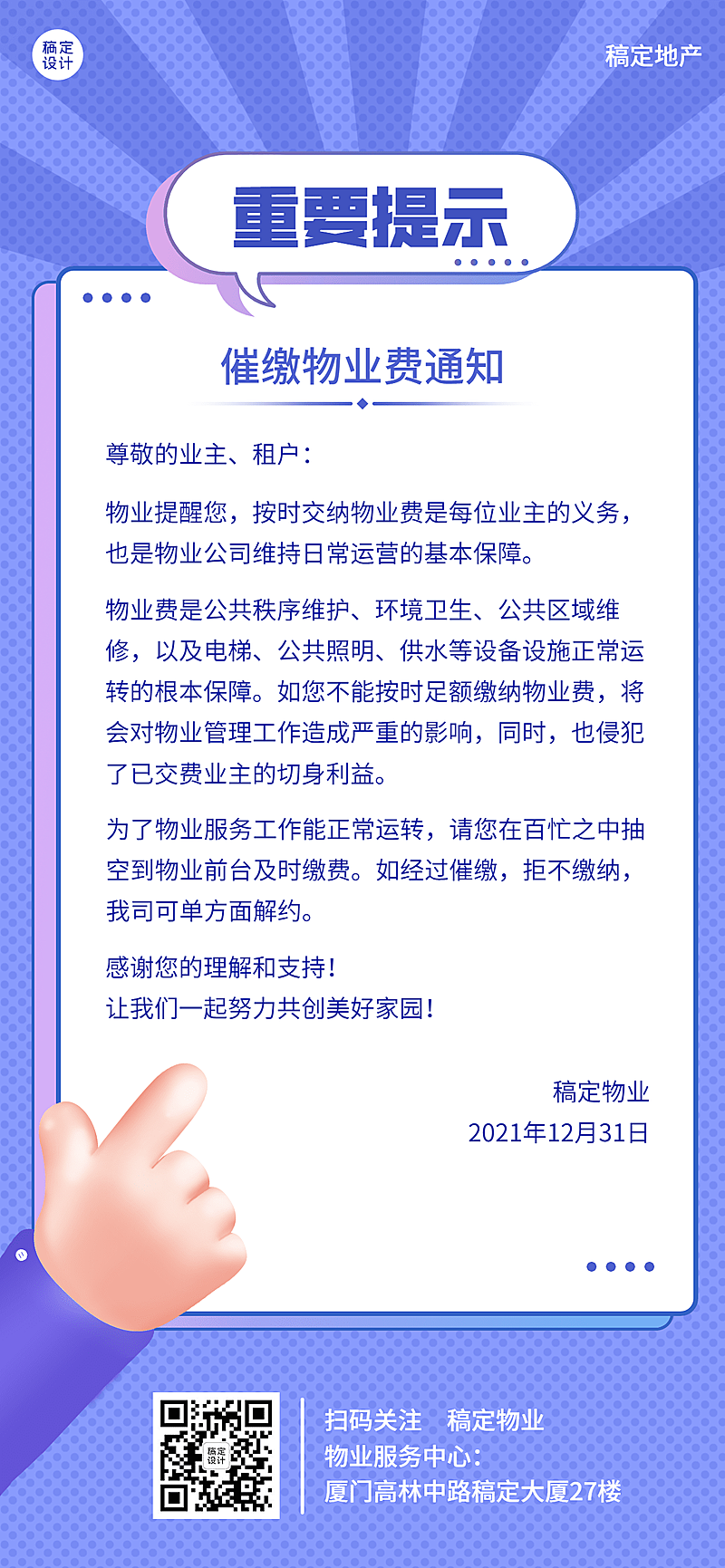 房地产物业费用催缴告示通知海报