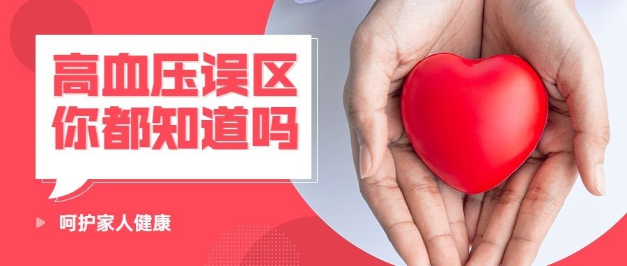 世界高血压日节日宣传公众号首图