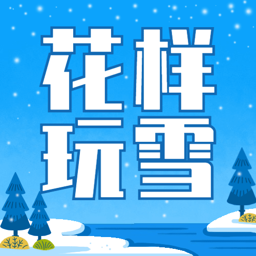 冬季冰雪旅游哈尔滨国际冰雪节宣传手绘公众号次图预览效果