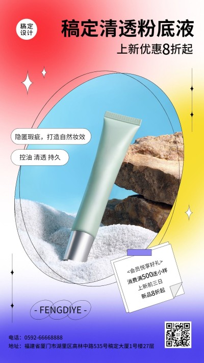 夏系列夏季美容美妆产品营销弥散风手机海报