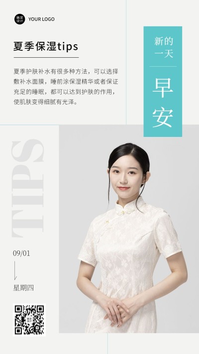 微商美容护肤知识科普早安日签手机海报