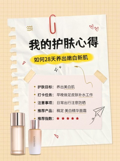 微商美容护肤产品营销简约手帐风小红书配图