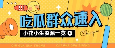 醒目大字娱乐吃瓜公众号首图