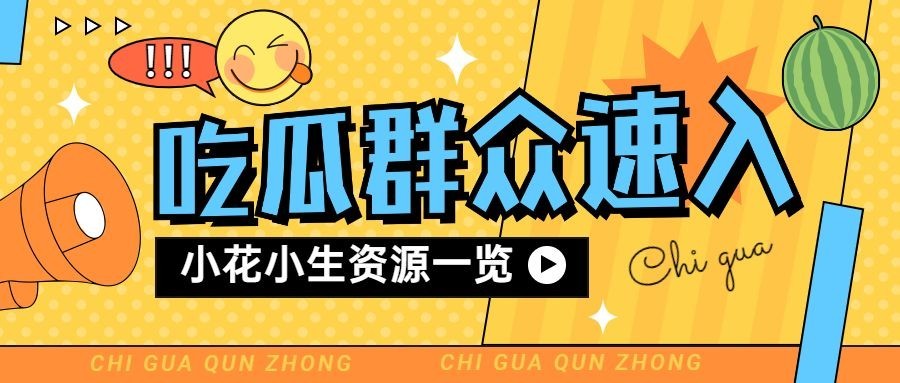 醒目大字娱乐吃瓜公众号首图