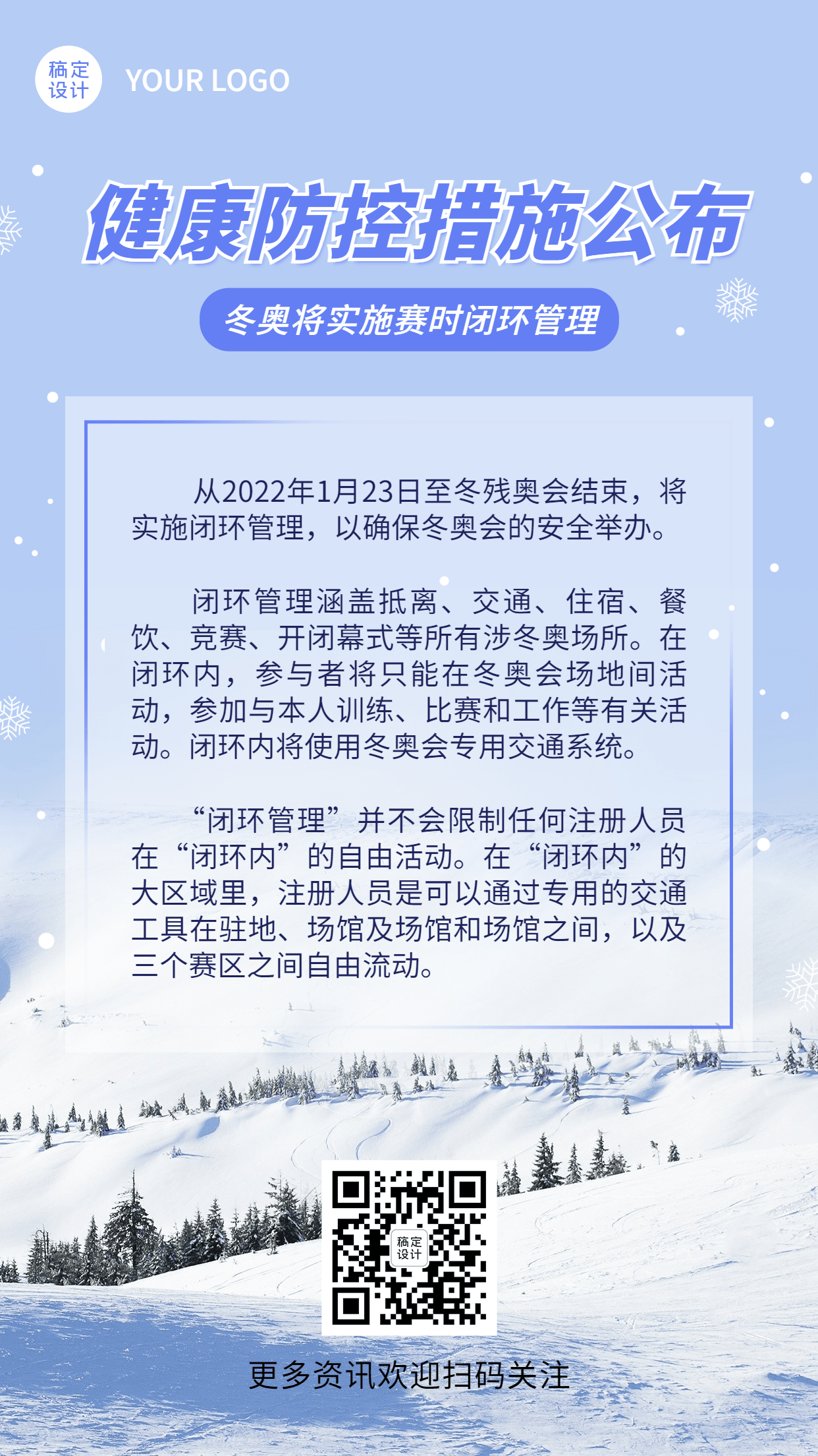 北京冬奥会疫情防控政策措施通知公告提示须知融媒体手机海报预览效果