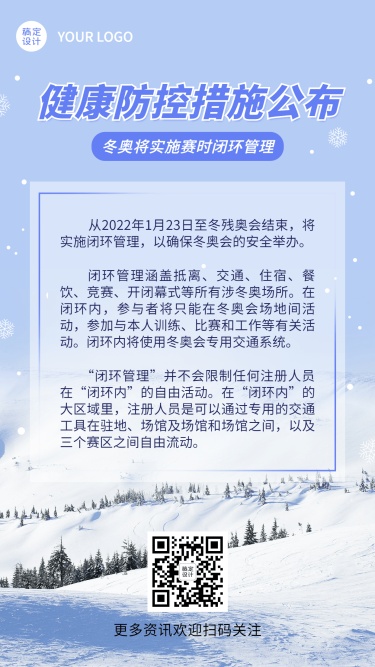 北京冬奥会疫情防控政策措施通知公告提示须知融媒体手机海报