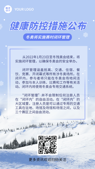北京冬奥会疫情防控政策措施通知公告提示须知融媒体手机海报