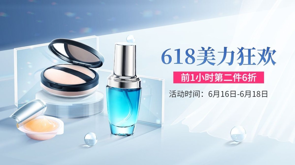 618美妆护肤海报banner预览效果