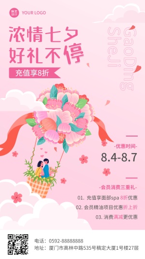 微商七夕情人节美业美容院服务打折满减促销活动手机海报