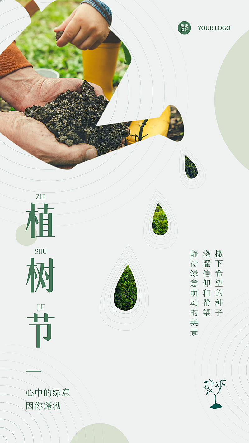 植树节晒图晒照祝福手机海报