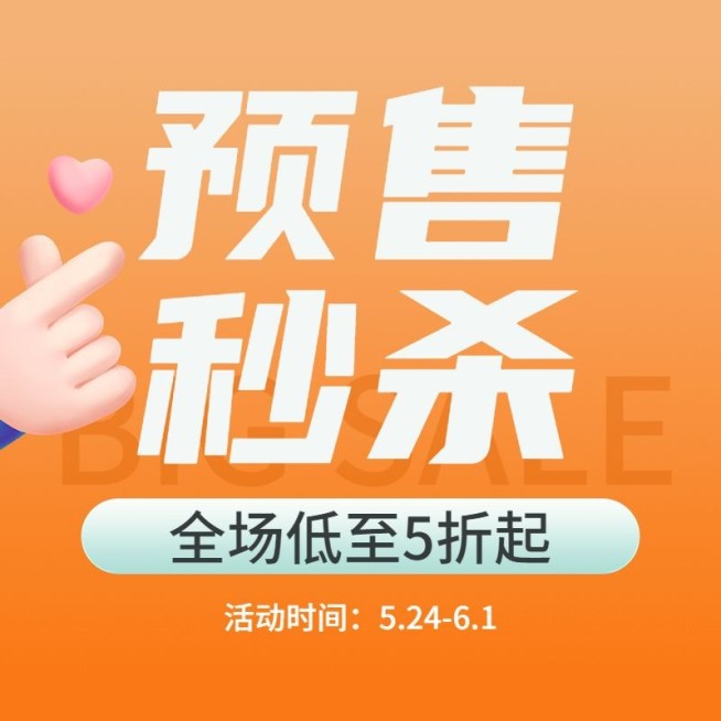 618通用预售直通车主图预览效果