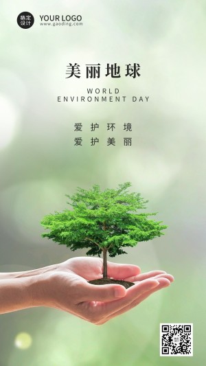 世界环境日节日宣传排版手机海报