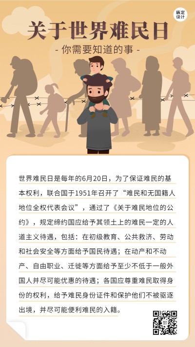 世界难民日节日科普插画手机海报