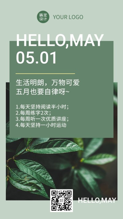 通用5月月初规划实景排版手机海报