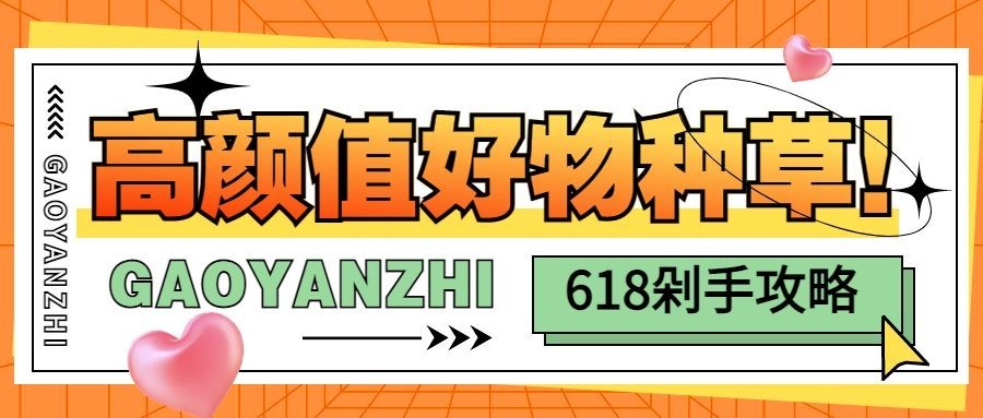 618好物种草剁手攻略公众号首图