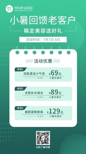 微商小暑美业美容院促销活动手机海报预览效果