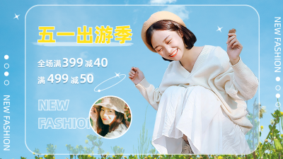 简约五一出游季服装女装海报banner