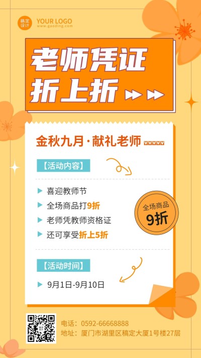 商品零售教师节打折促销简约排版手机海报