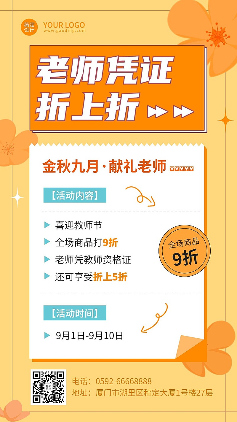 商品零售教师节打折促销简约排版手机海报
