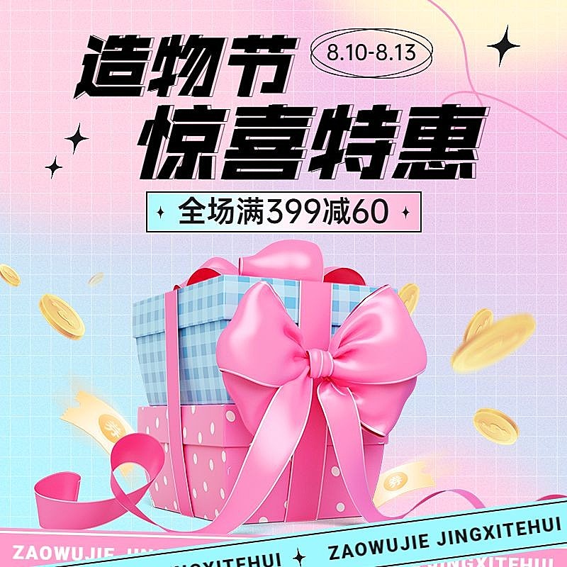 造物节通用排版直通车主图