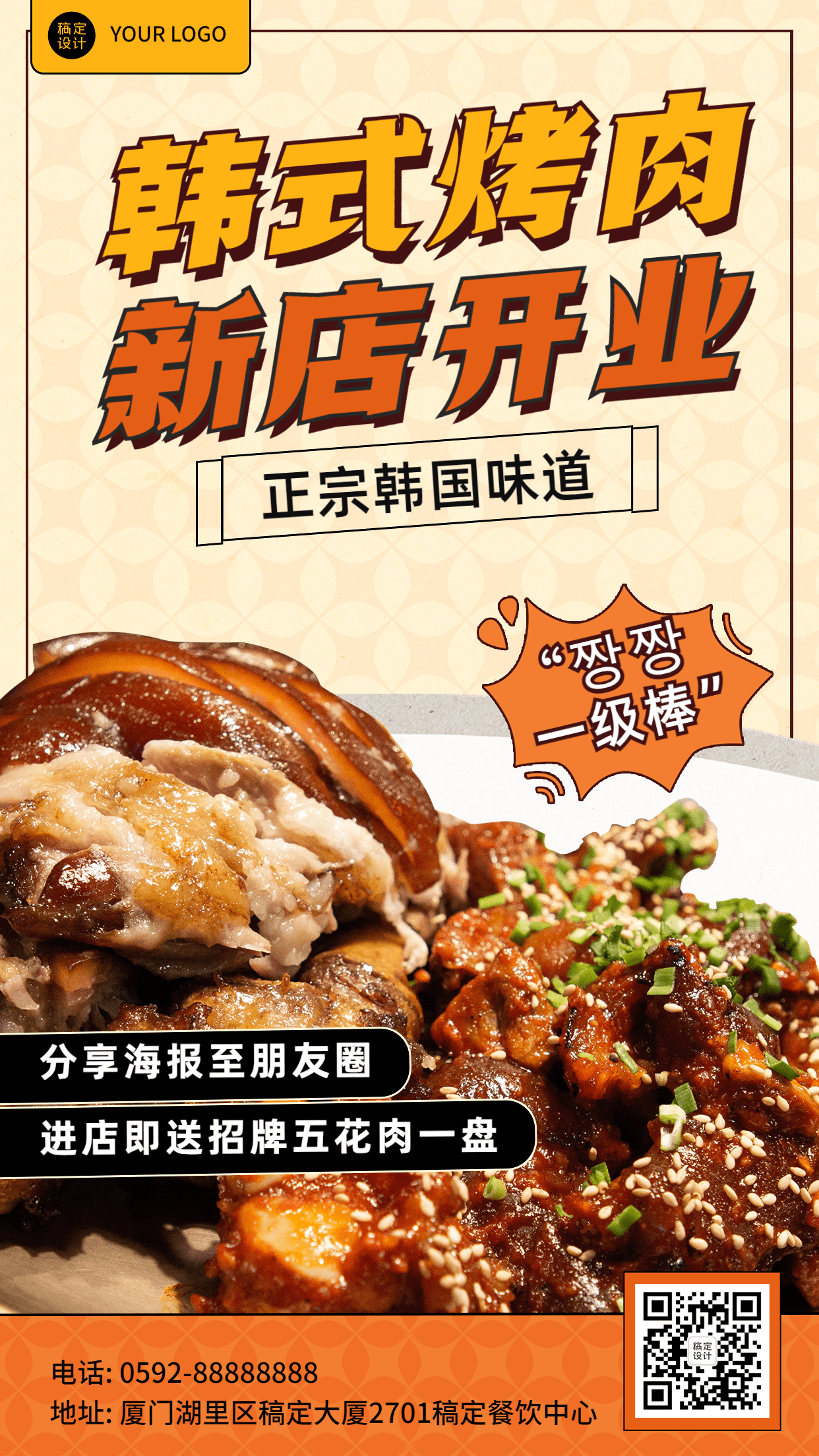 餐饮美食韩国料理新店开业排版手机海报预览效果