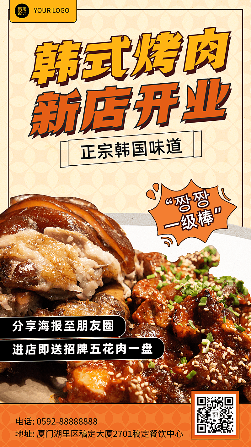 餐饮美食韩国料理新店开业排版手机海报
