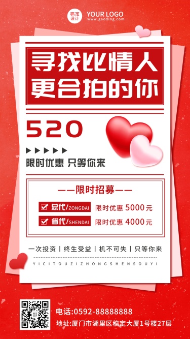 微商520情人节代理招募节日营销海报