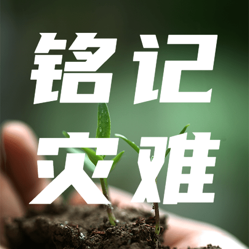 512汶川地震纪念日公众号次图预览效果