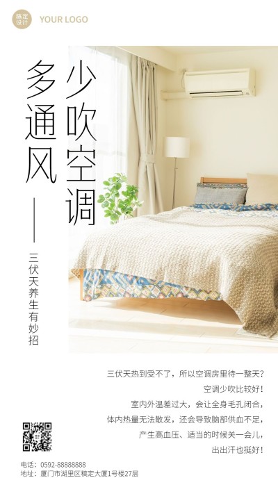 微商三伏天养生保健知识科普实景手机海报
