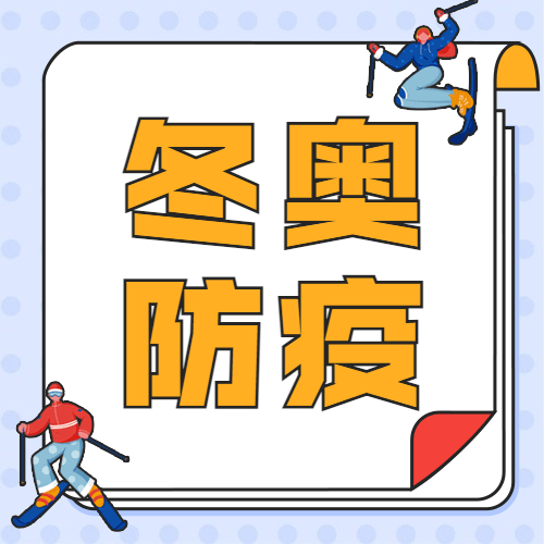 北京冬奥会疫情防控政策措施通知公告提示须知融媒体公众号次图预览效果