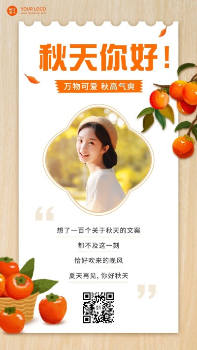 秋系列秋天晒照排版手机海报
