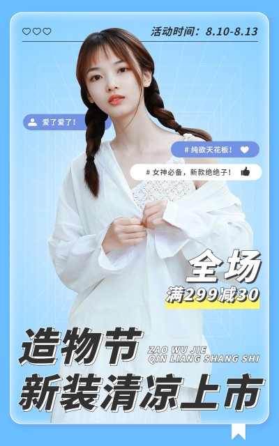 时尚风造物节服装女装排版海报