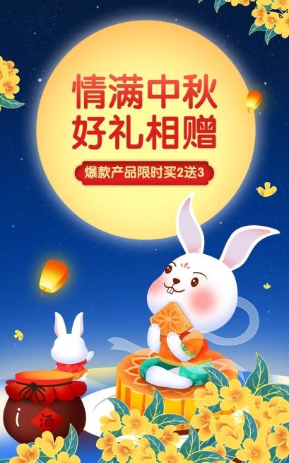 中秋节电商通用氛围促销手绘风海报预览效果
