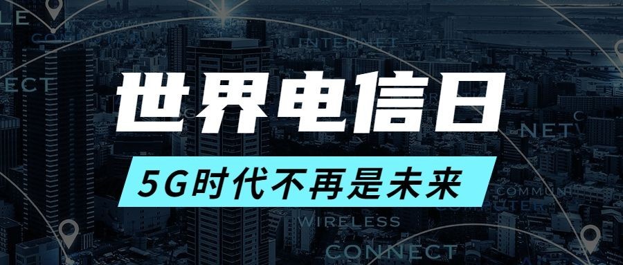 世界电信日公众号首图