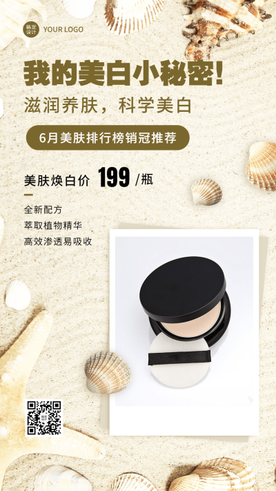 微商六月美容美妆产品营销手机海报