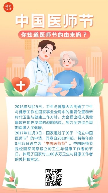 中国医师节节日科普插画手机海报