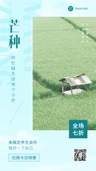 微商芒种养生保健活动营销手机海报