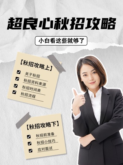 拼贴风秋招攻略小红书配图