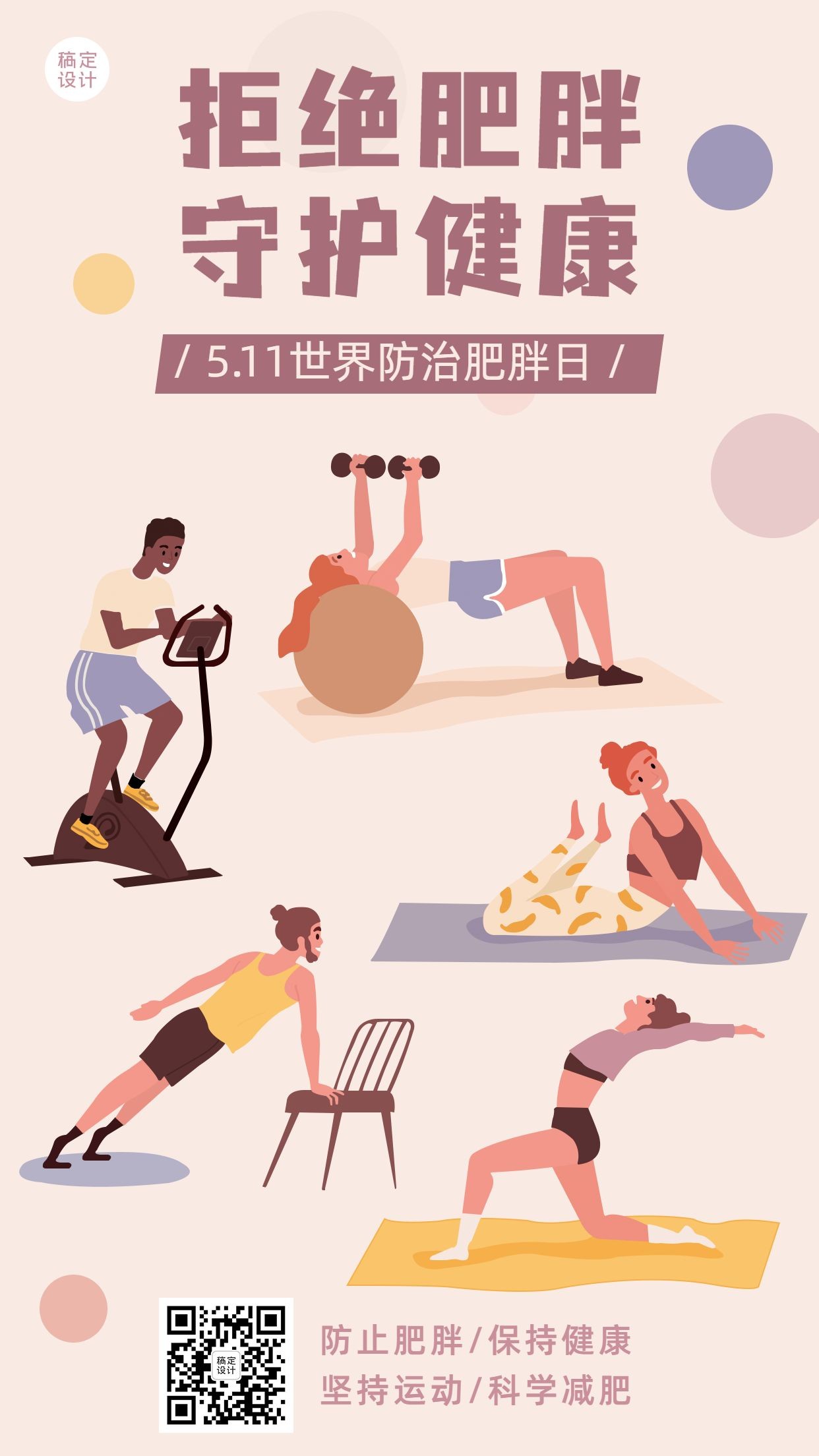 世界防治肥胖日节日宣传手机海报