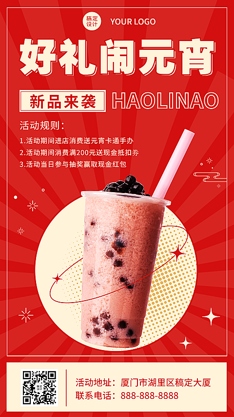 奶茶元宵节促销喜庆手机海报