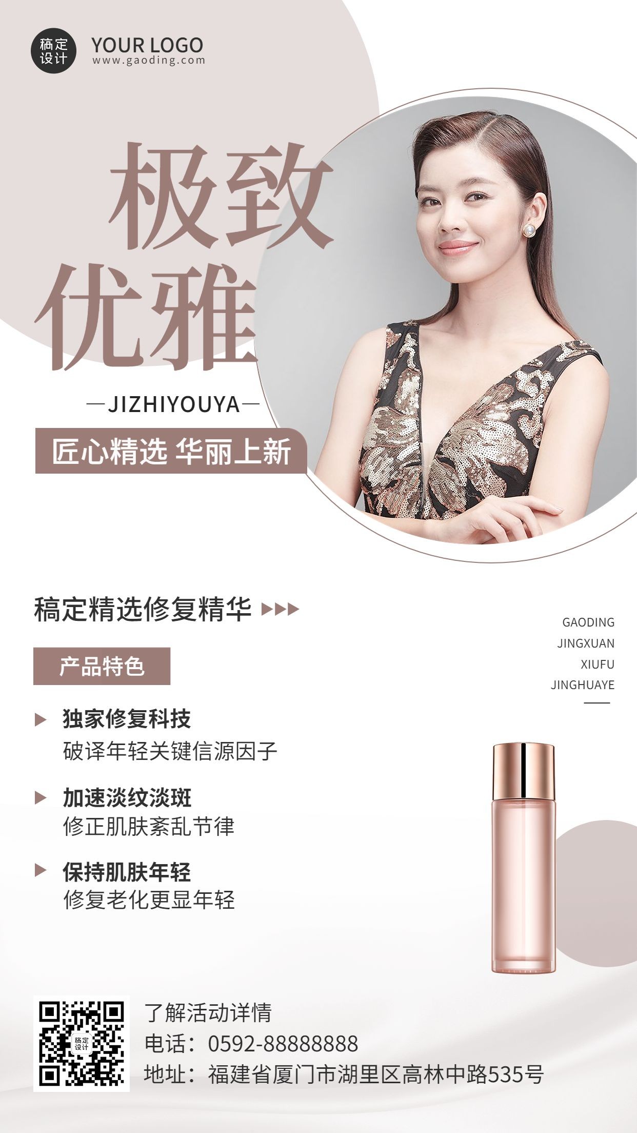 微商美容美妆精华产品促销时尚风手机海报