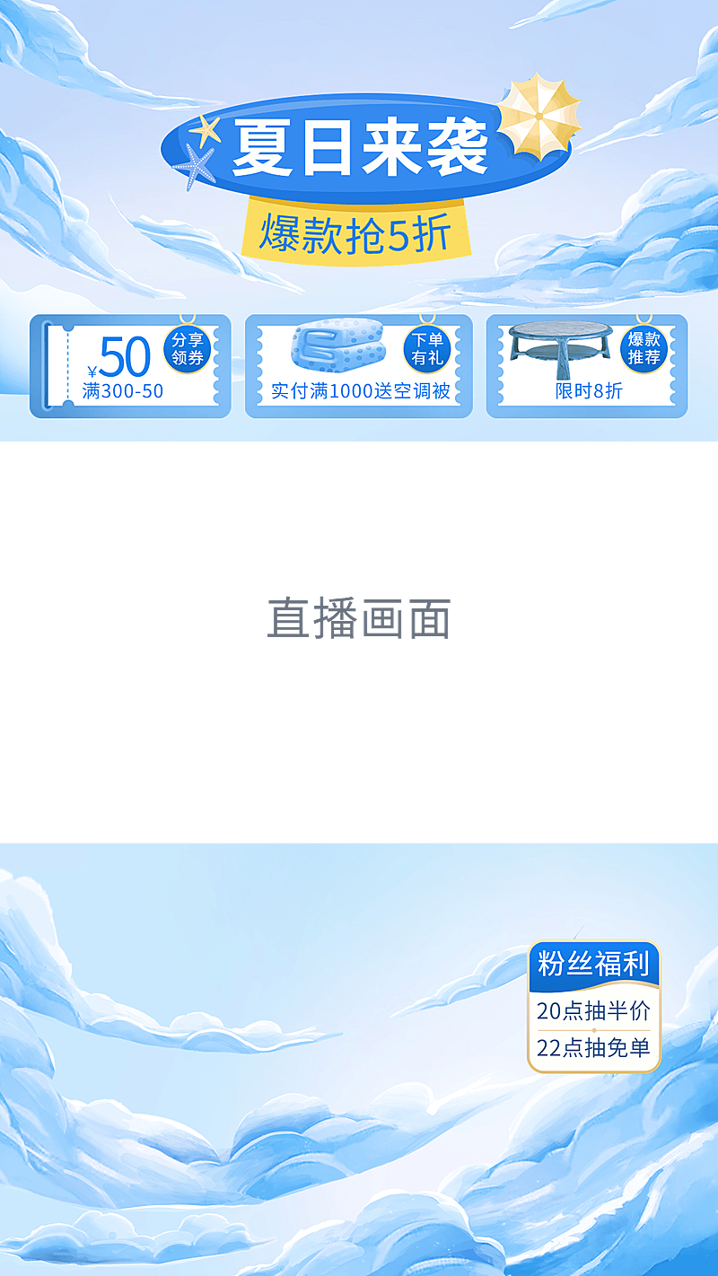 夏上新家居百货直播间上下贴片直播边框