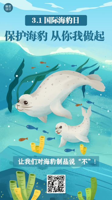3.1国际海豹日插画手机海报预览效果