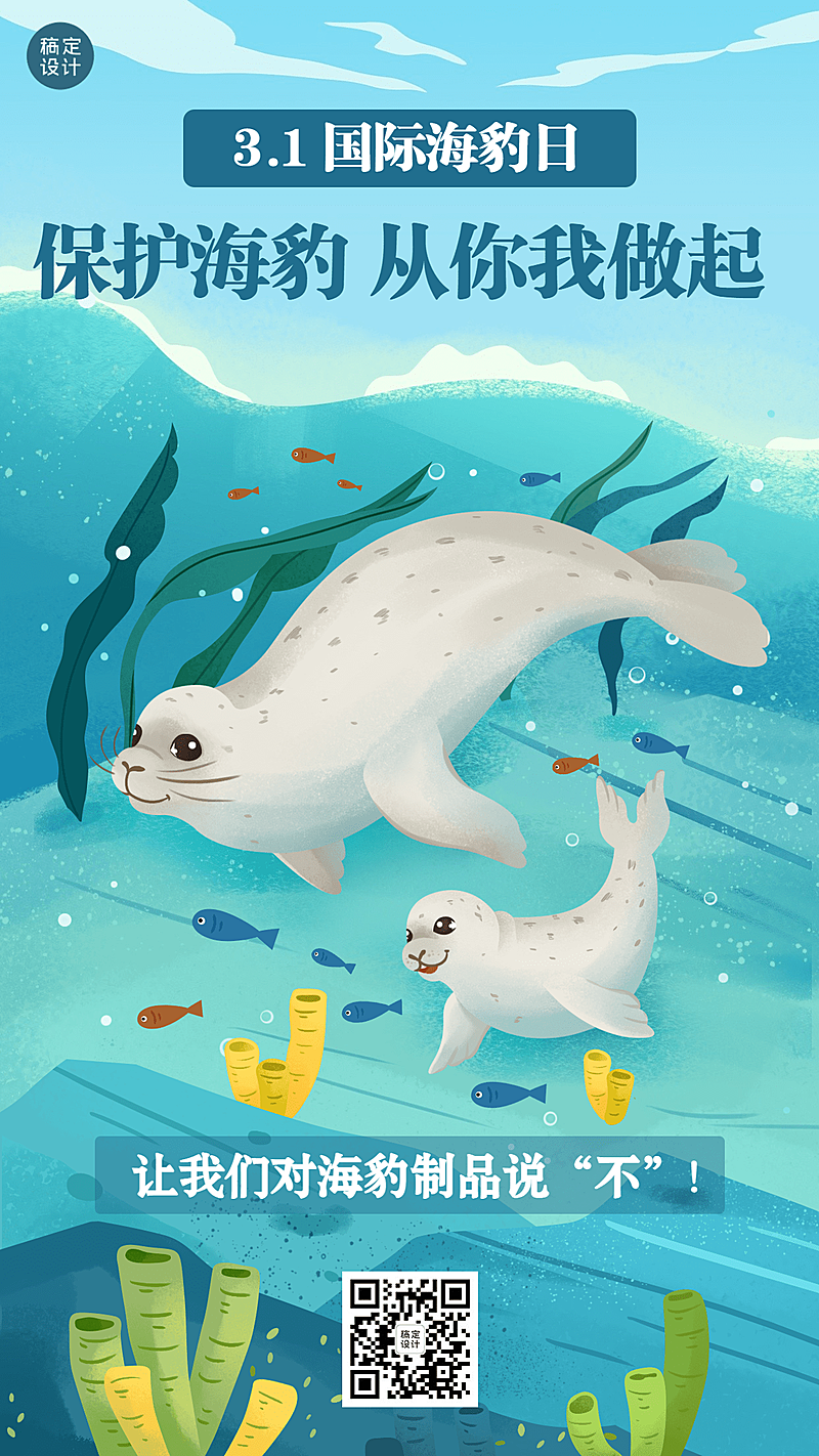 3.1国际海豹日插画手机海报