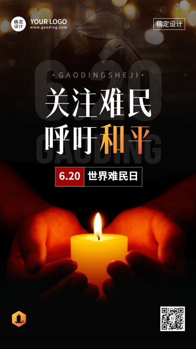 世界难民日节日宣传实景手机海报