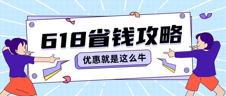 618年终大促公众号首图